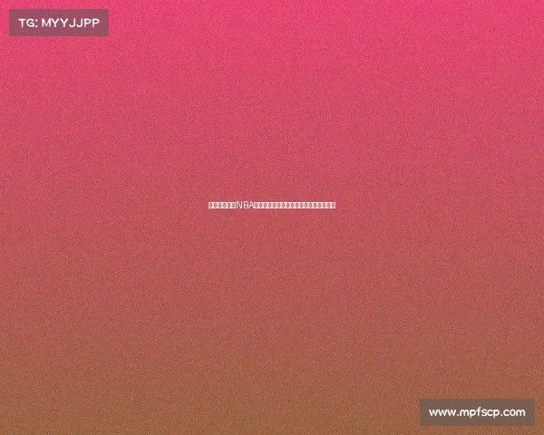 《激情四射的NBA球迷文化：从赛场到看台的热血与狂欢》